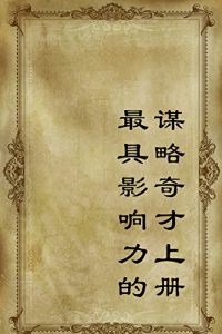 Descargar 最具影响力的谋略奇才上册 pdf, epub, ebook