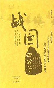 Descargar 战国四公子 pdf, epub, ebook