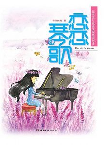 Descargar 恋恋琴歌：超级流行歌曲改编的钢琴曲.第6季 pdf, epub, ebook