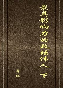 Descargar 最具影响力的政坛伟人下册 pdf, epub, ebook