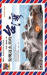 Descargar 发现这么美的台湾 pdf, epub, ebook