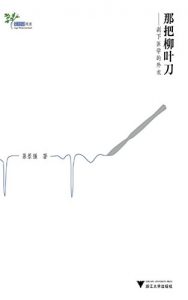 Descargar 那把柳叶刀: 剥下医学的外衣 pdf, epub, ebook