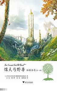 Descargar 懦夫与野兽–佩格传奇（第一部） pdf, epub, ebook