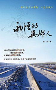 Descargar 永恒的异乡人 pdf, epub, ebook