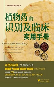 Descargar 植物药的识别及临床实用手册 pdf, epub, ebook
