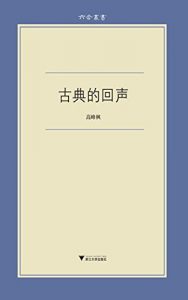 Descargar 六合丛书:古典的回声 pdf, epub, ebook