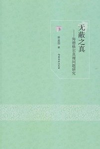 Descargar 无蔽之真：海德格尔真理问题研究 pdf, epub, ebook