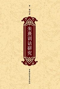 Descargar 朱熹训诂研究 pdf, epub, ebook