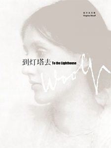 Descargar 到灯塔去 pdf, epub, ebook