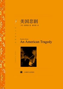 Descargar 美国悲剧 pdf, epub, ebook