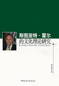 Descargar 斯图亚特·霍尔的文化理论研究 pdf, epub, ebook