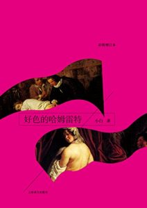 Descargar 好色的哈姆雷特 pdf, epub, ebook