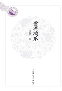 Descargar 雪泥鸿爪：潘纪平自选集 pdf, epub, ebook