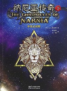 Descargar 纳尼亚传奇（下）中英文对照 pdf, epub, ebook