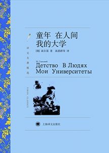 Descargar 童年在人间我的大学 pdf, epub, ebook