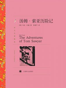 Descargar 汤姆·索亚历险记 pdf, epub, ebook