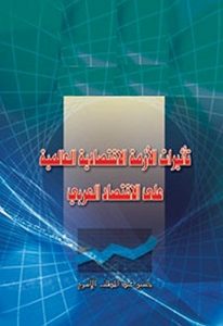 Descargar تأثيرات الأزمة الاقتصادية العالمية على الاقتصاد العربي (Arabic) (Frisian Edition) pdf, epub, ebook