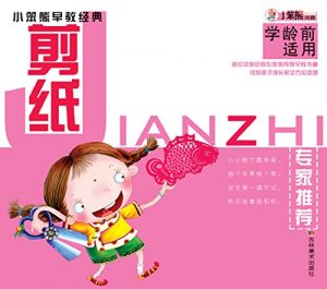 Descargar 小笨熊早教经典. 剪纸 pdf, epub, ebook