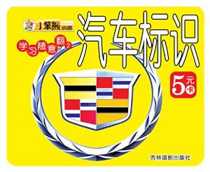 Descargar 汽车标识 pdf, epub, ebook
