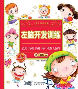 Descargar 左脑开发训练 pdf, epub, ebook