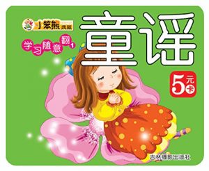 Descargar 童谣 pdf, epub, ebook