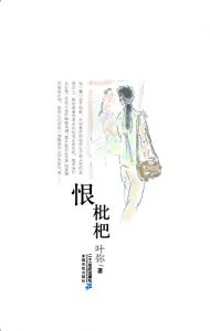 Descargar 恨枇杷 pdf, epub, ebook