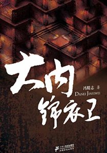 Descargar 大内锦衣卫 pdf, epub, ebook
