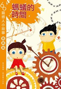 Descargar 螞蟻的時間 pdf, epub, ebook