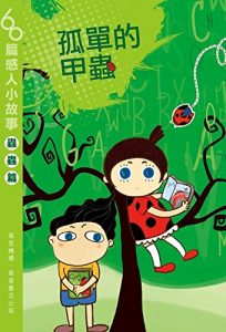Descargar 孤單的甲蟲 pdf, epub, ebook