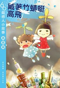 Descargar 戴著竹蜻蜓高飛 pdf, epub, ebook