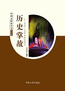 Descargar 历史掌故 pdf, epub, ebook