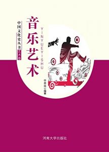 Descargar 音乐艺术 pdf, epub, ebook