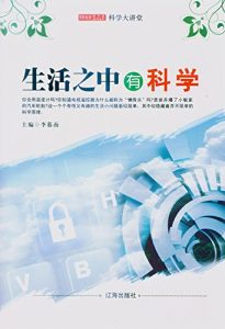 Descargar 生活之中有科学 pdf, epub, ebook