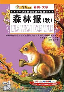 Descargar 森林报（秋） pdf, epub, ebook