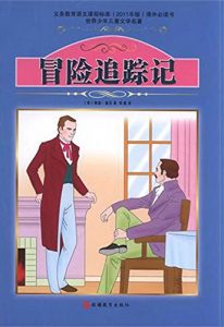 Descargar 冒险追踪记 pdf, epub, ebook