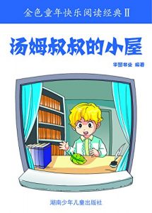 Descargar 汤姆叔叔的小屋：彩图注音版 pdf, epub, ebook