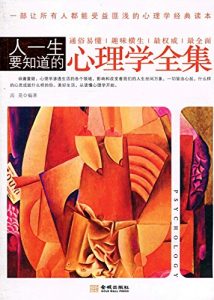 Descargar 人一生要知道的心理学全集 pdf, epub, ebook