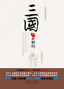 Descargar 三国人物解码–权谋争霸下的浮沉 pdf, epub, ebook