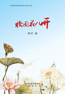 Descargar 校园花儿开 pdf, epub, ebook