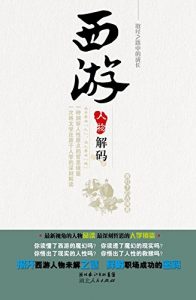 Descargar 西游人物解码–取经之路中的成长 pdf, epub, ebook