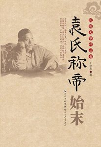 Descargar 袁氏称帝始末 pdf, epub, ebook