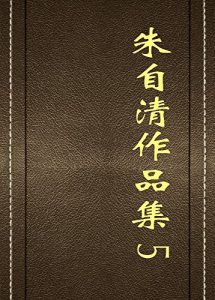 Descargar 朱自清作品集（五） pdf, epub, ebook