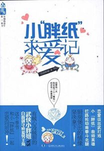 Descargar 小胖纸求爱记 pdf, epub, ebook