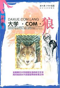 Descargar 大学·COM·狼 pdf, epub, ebook
