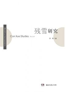 Descargar 残雪研究 pdf, epub, ebook