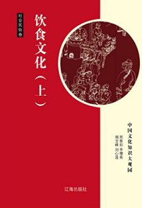 Descargar 饮食文化（上） pdf, epub, ebook