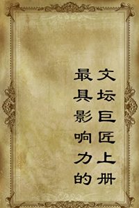 Descargar 最具影响力的文坛巨匠上册 pdf, epub, ebook