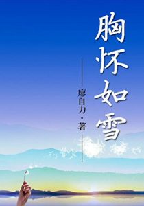 Descargar 胸怀如雪 pdf, epub, ebook