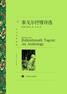 Descargar 泰戈尔抒情诗选 pdf, epub, ebook