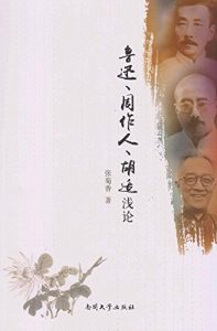 Descargar 鲁迅·周作人·胡适浅论 pdf, epub, ebook